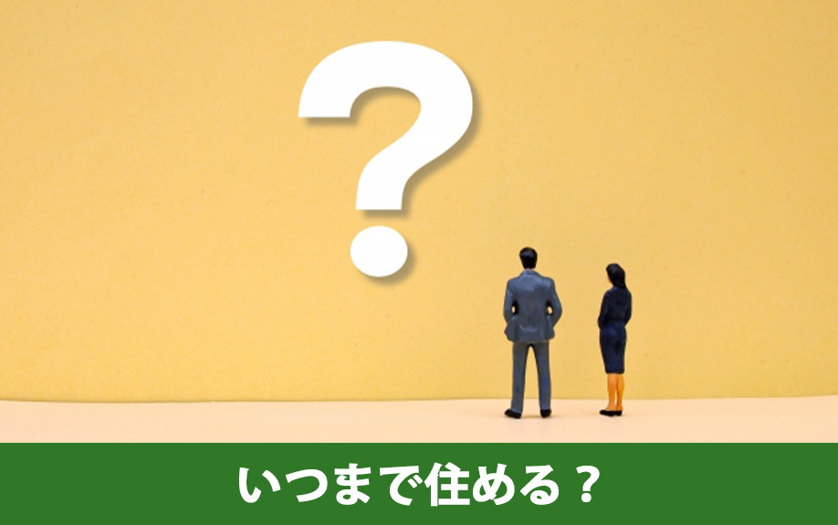 築50年の中古マンションはいつまで住める？