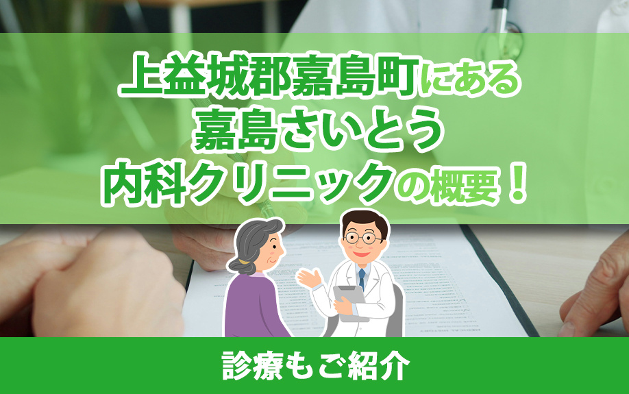 上益城郡嘉島町にある「嘉島さいとう内科クリニック」の概要！診療もご紹介の画像