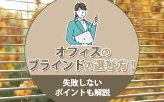 オフィスのブラインドの選び方！失敗しないポイントも解説の画像