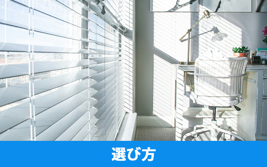 オフィスに合うブラインドの選び方