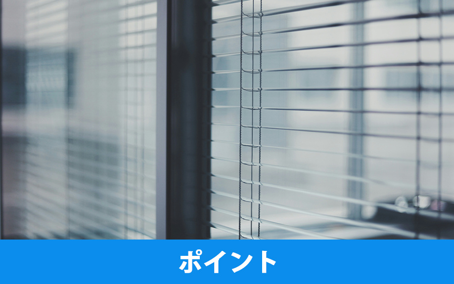 ブラインド選ぶ際の3つのチェックポイント