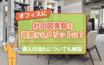オフィスに社内図書館を設置するメリットは？導入の流れについても解説の画像
