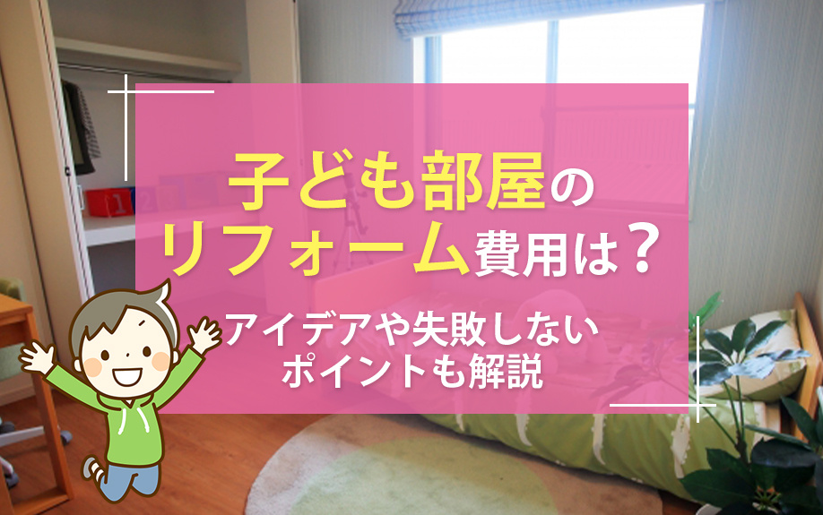 子ども部屋のリフォーム費用は？アイデアや失敗しないポイントも解説の画像