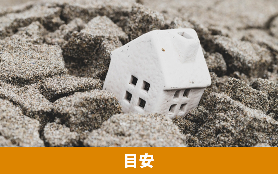 耐震リフォームを検討すべき3つの目安