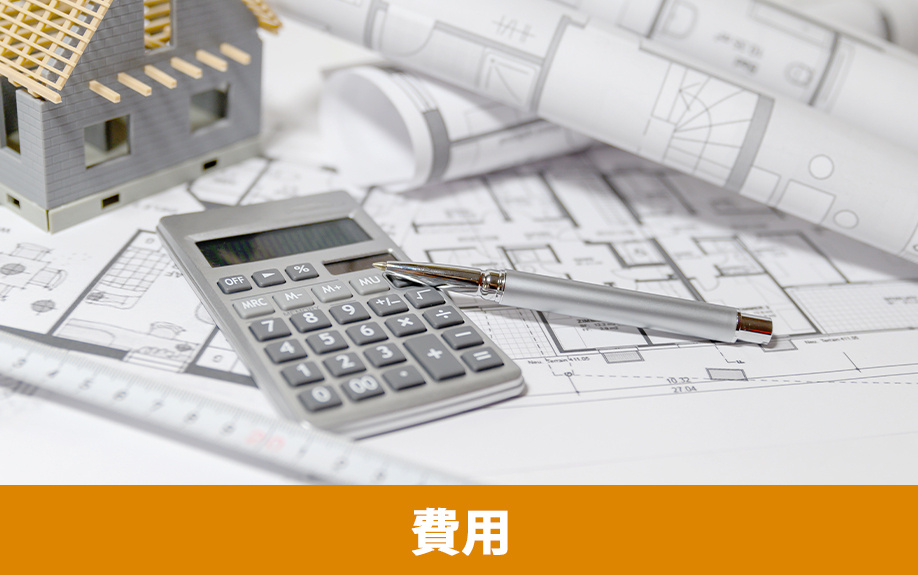 耐震リフォームにかかる費用は？