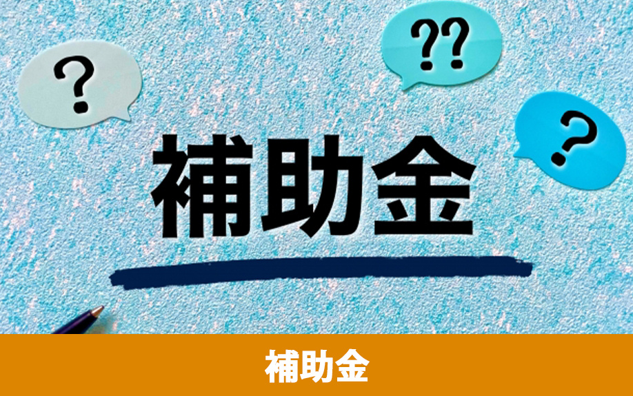 耐震リフォームの補助金と税制優遇制度