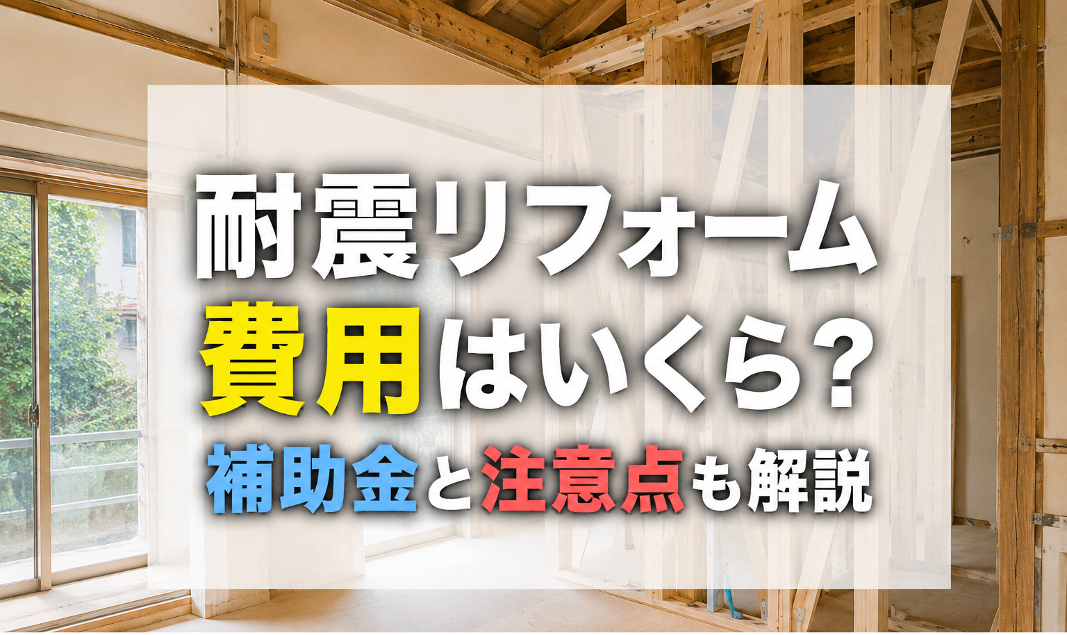耐震リフォームの費用相場は？目安や補助金についても解説の画像