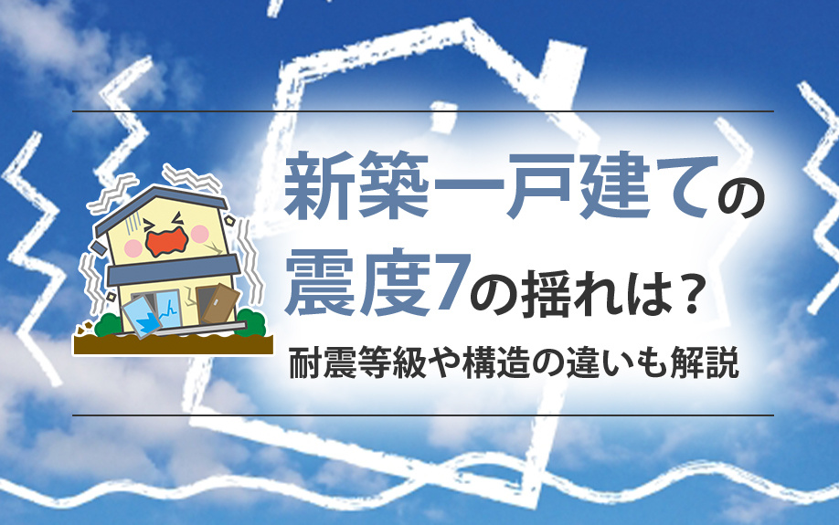 新築一戸建ての震度7の揺れは？耐震等級や構造の違いも解説の画像