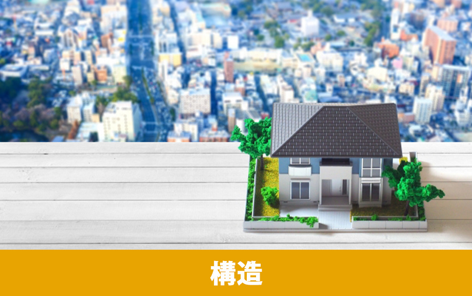 最適な地震対策の構造は？