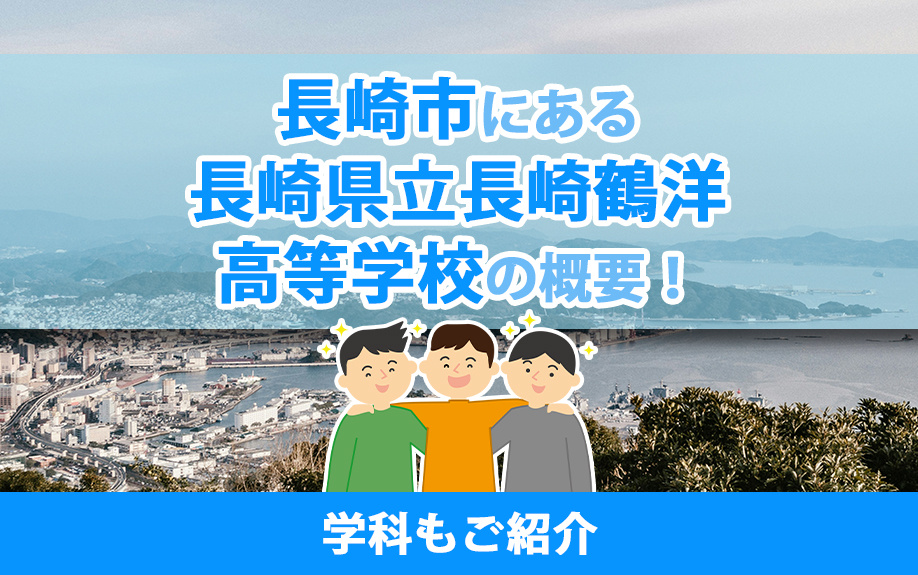長崎市にある「長崎県立長崎鶴洋高等学校」の概要！学科もご紹介の画像