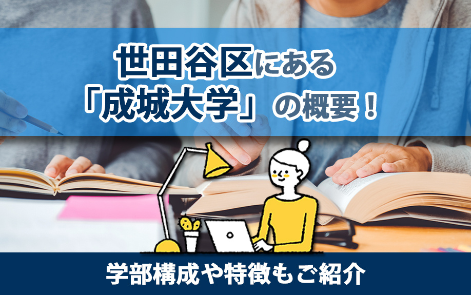 世田谷区にある「成城大学」の概要！学部構成や特徴もご紹介