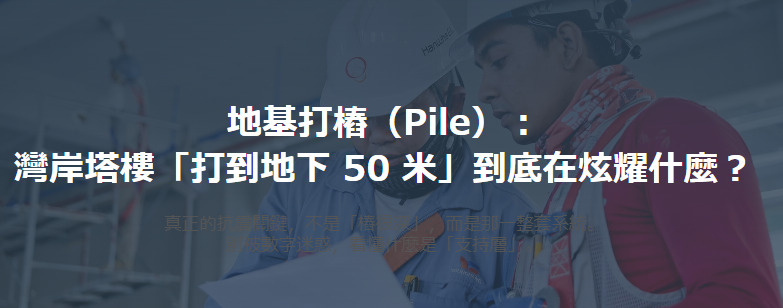 地基打樁（Pile）： 灣岸塔樓「打到地下 50 米」到底在炫耀什麼？の画像