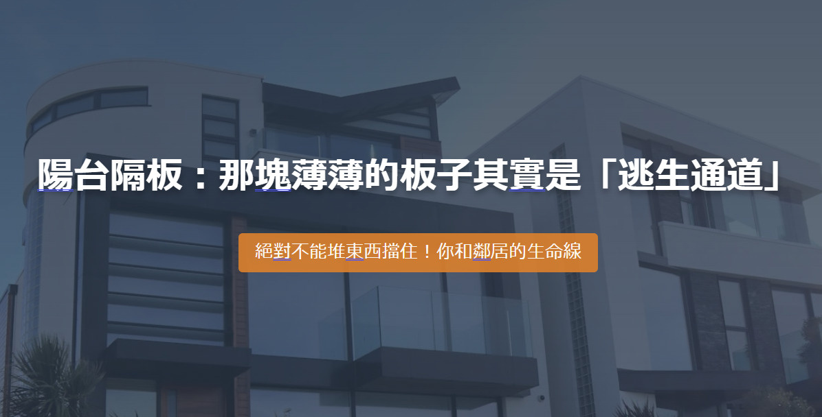 陽台隔板:那塊薄薄的板子其實是「逃生通道」 絕對不能堆東西擋住!你和鄰居的生命線の画像