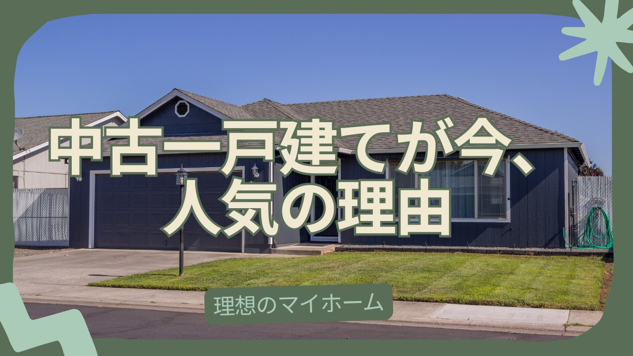 中古一戸建てを選ぶ理由は何？価格や立地のメリットも紹介の画像