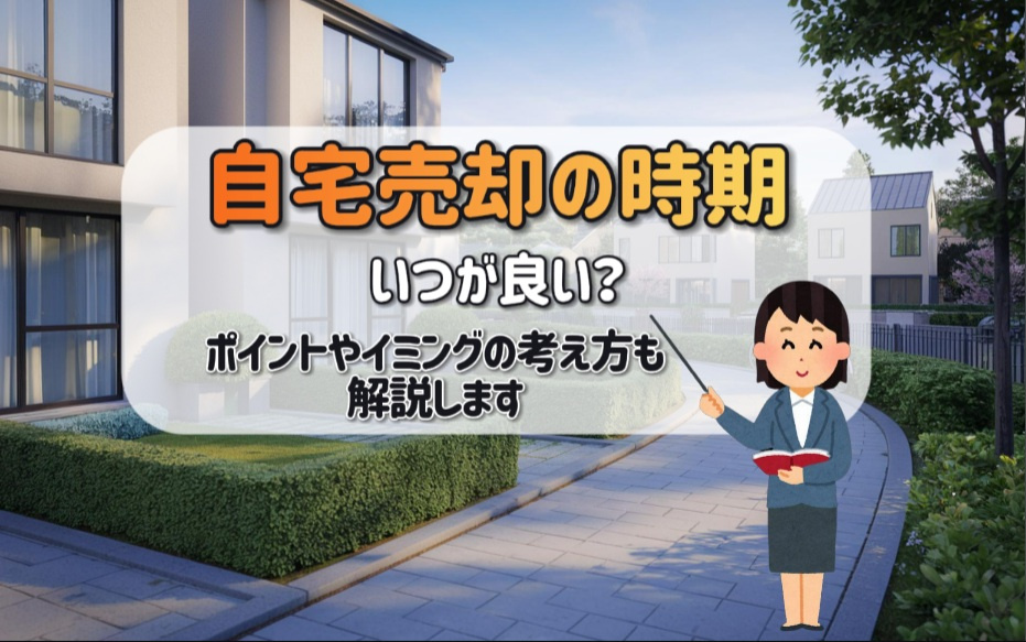 自宅売却の時期はいつが良い？ポイントやタイミングの考え方も解説の画像