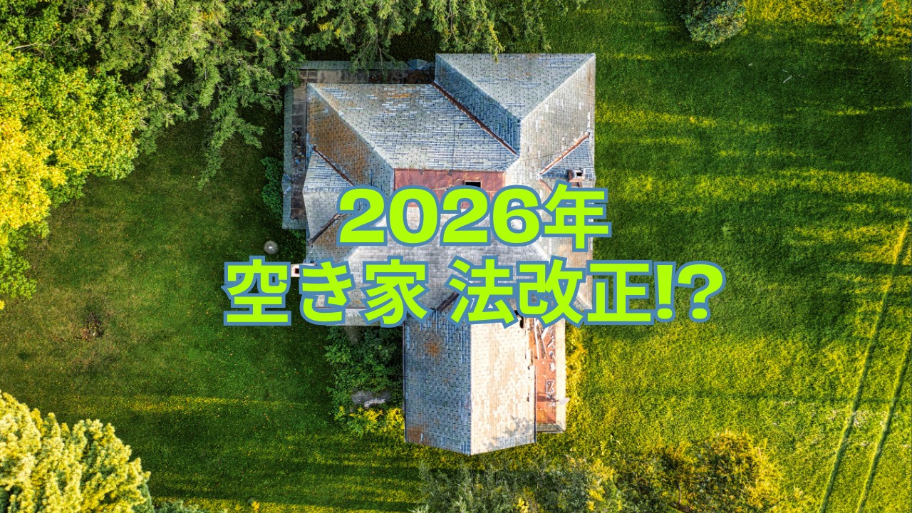 2026年に空き家法改正が施行される理由は？実家の管理に悩む方へポイントを解説の画像