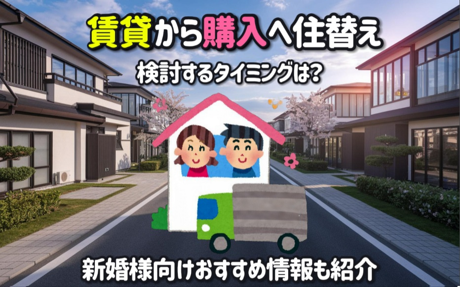 賃貸から購入へ住替えするタイミングは？新婚様向けおすすめ情報も紹介の画像