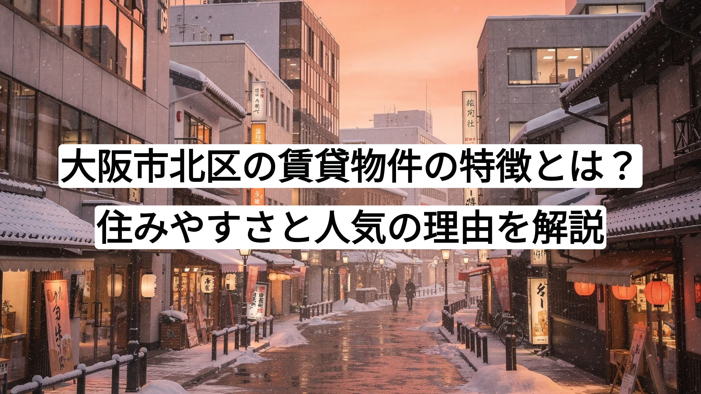 大阪市北区の賃貸物件の特徴とは？住みやすさと人気の理由を解説の画像