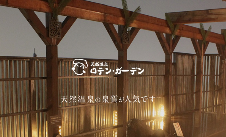 ロテンガーデン回数券販売開始の画像