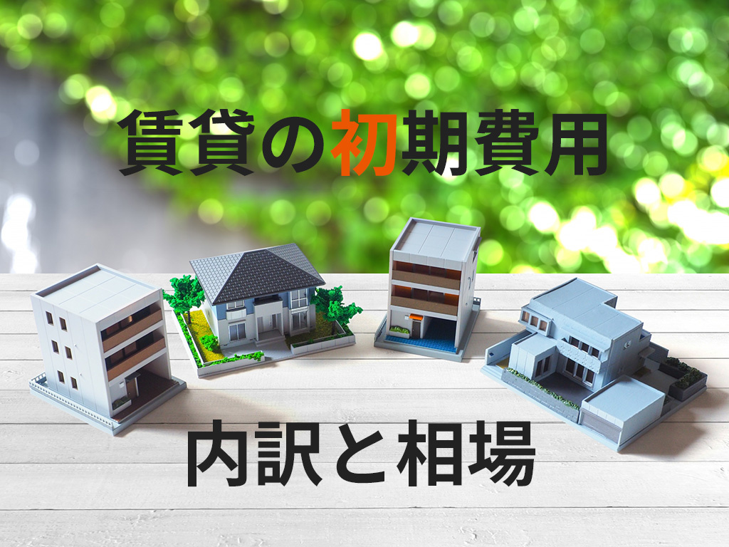 【2026年版】賃貸の初期費用はいくら？内訳と相場、安く抑える方法を不動産屋が解説の画像