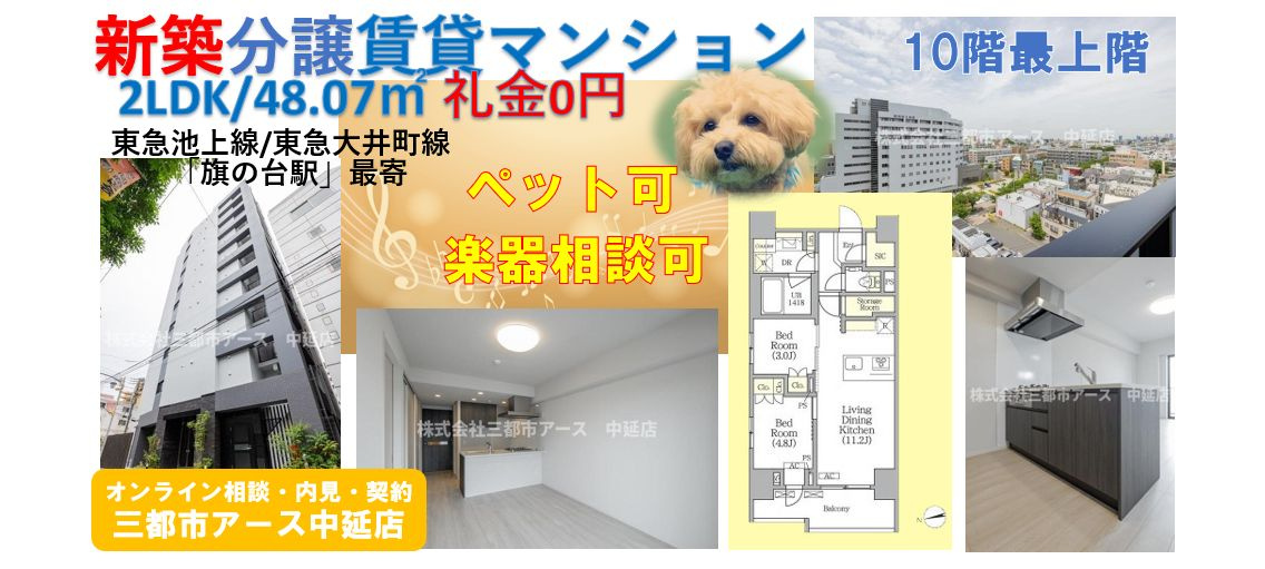 【アーバンコア旗の台】新築分譲賃貸マンション・楽器相談可・ペット可・礼金0円・FR付・2LDK