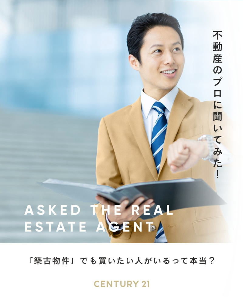 「築古物件」でも買いたい人がいるって本当？の画像