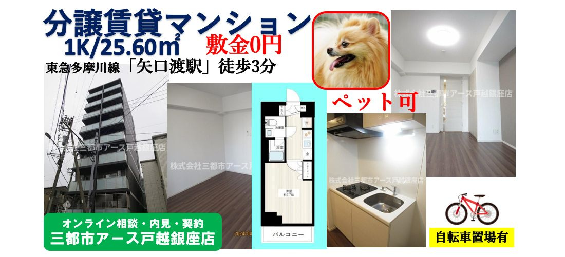 【ＡＲＣＯＢＡＬＥＮＯ　ＴＡＭＡＧＡＷＡ　ＡＺ】 ペット可の分譲賃貸マンション1K・1人暮らし・東急多摩川線「矢口渡駅」