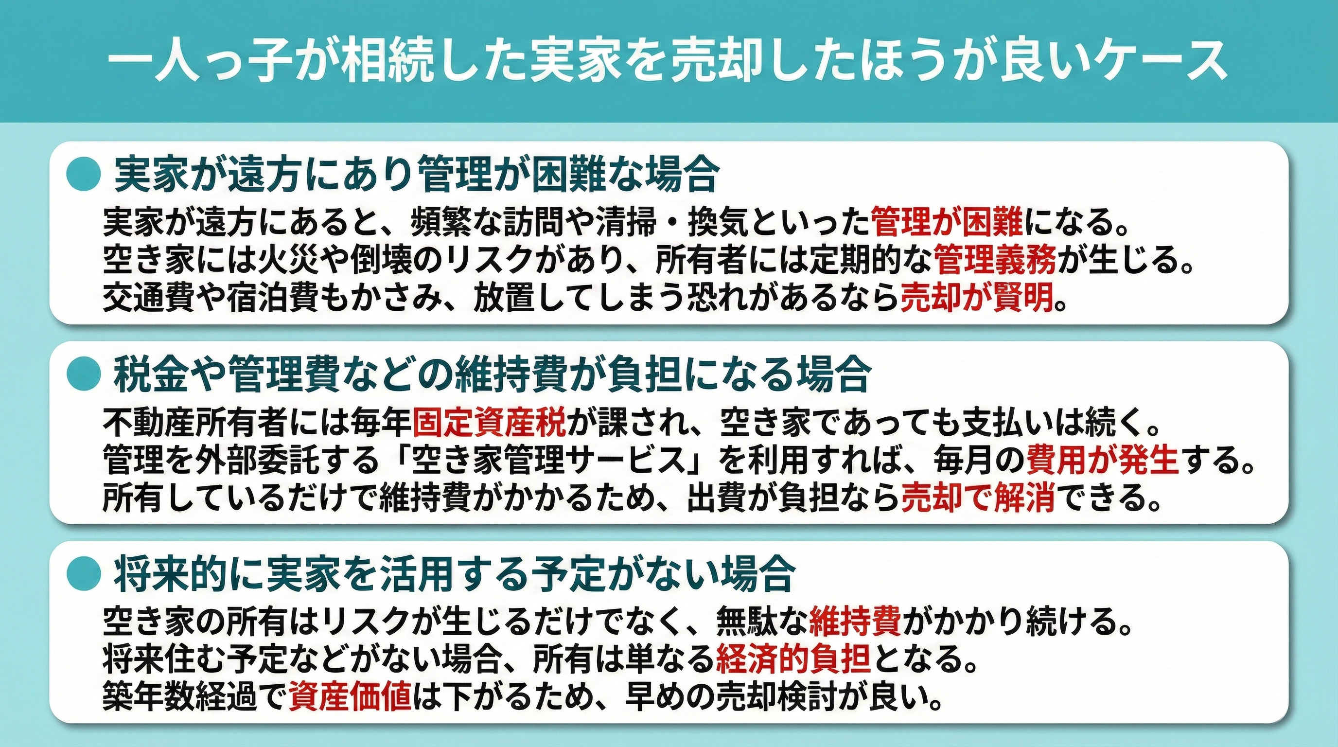 一人っ子が相続した実家を売却したほうが良いケース