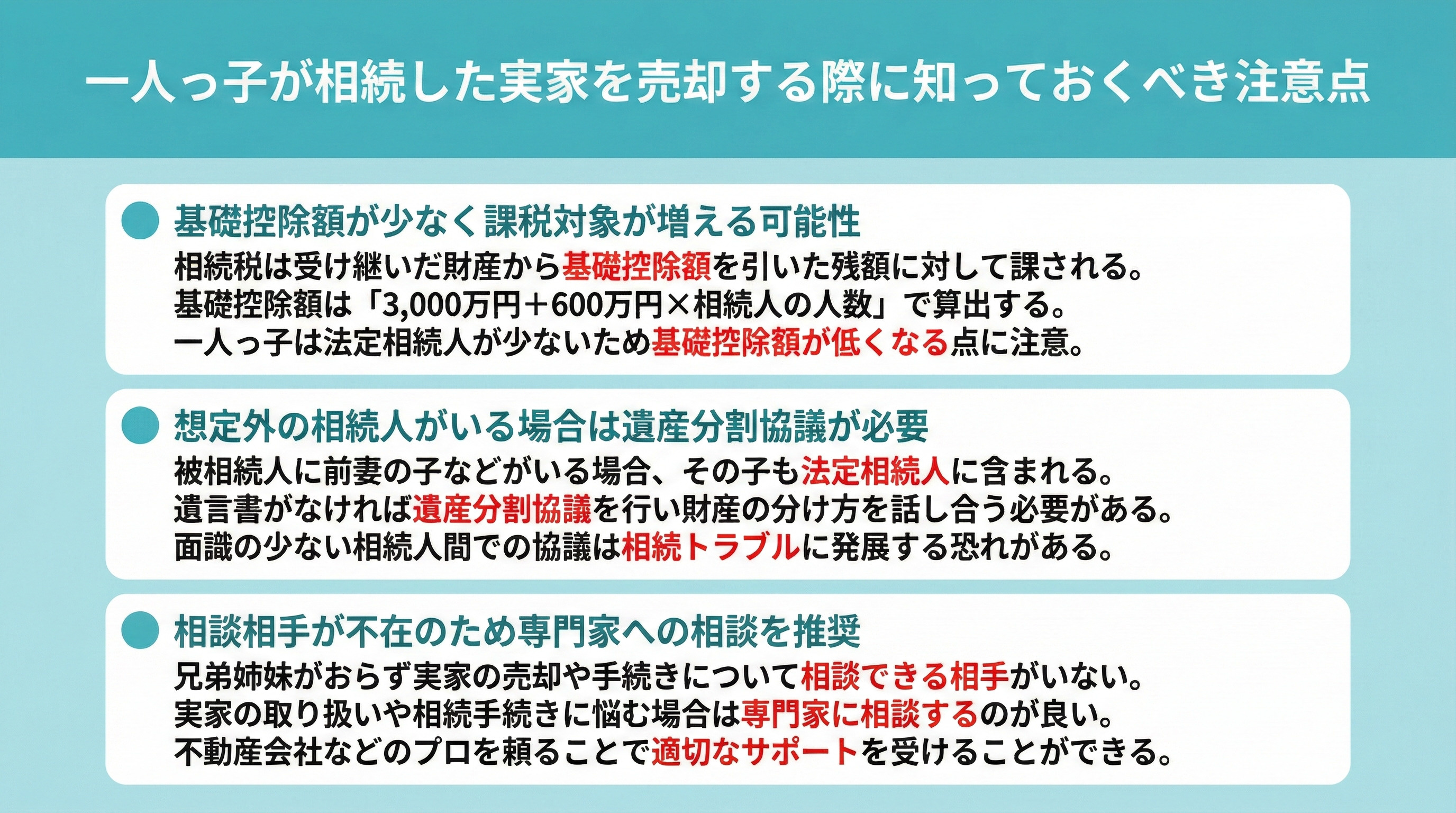 一人っ子が相続した実家を売却する際に知っておくべき注意点