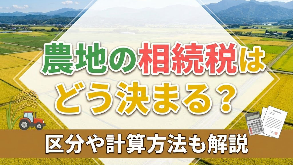 農地の相続税はどう決まる？区分や計算方法も解説の画像