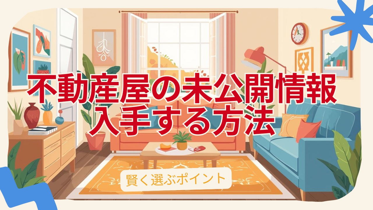 不動産の未公開情報を入手する方法は？賢く選ぶポイントも紹介の画像