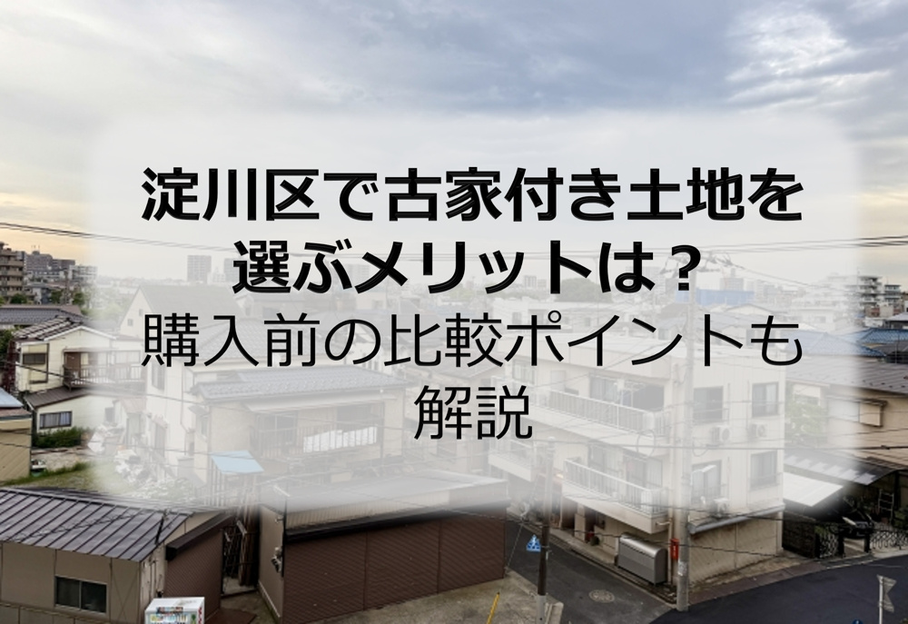 淀川区で古家付き土地を選ぶメリットは？購入前の比較ポイントも解説の画像