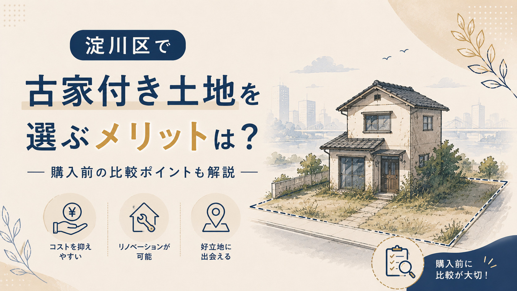 淀川区で古家付き土地を選ぶメリットは？購入前の比較ポイントも解説の画像