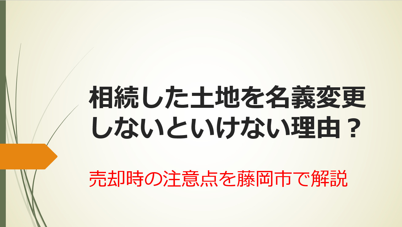 土地の名義変更が必要な理由は？売却時の注意点を藤岡市で解説の画像