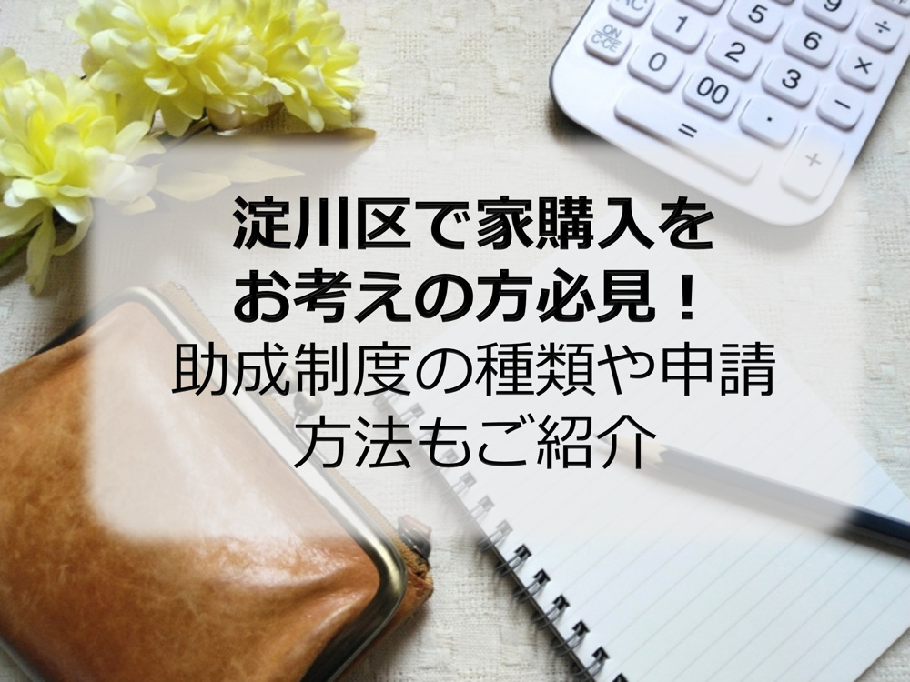 淀川区で家購入をお考えの方必見！助成制度の種類や申請方法もご紹介の画像