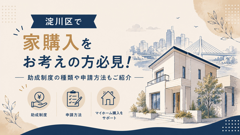 淀川区で家購入をお考えの方必見！助成制度の種類や申請方法もご紹介の画像