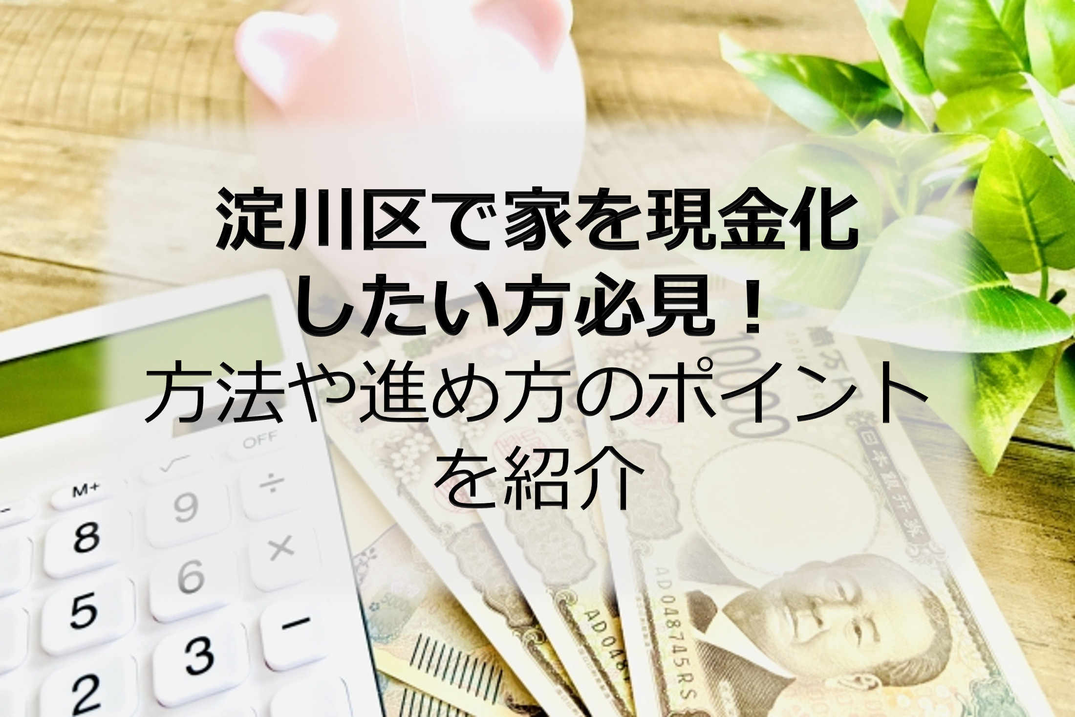 淀川区で家を現金化したい方必見！方法や進め方のポイントを紹介の画像