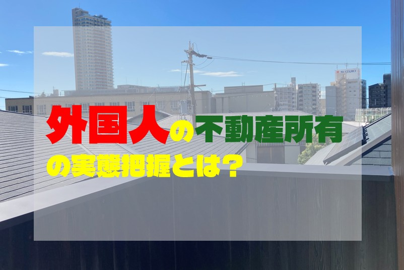 外国人の不動産所有の実態把握とは？の画像