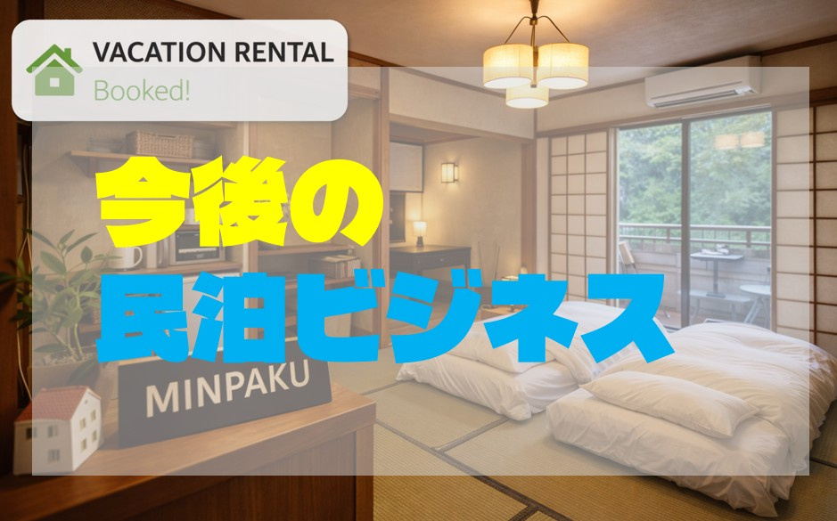 今後の民泊ビジネスにも影響か？新宿区違法民泊に事業廃止命令の画像