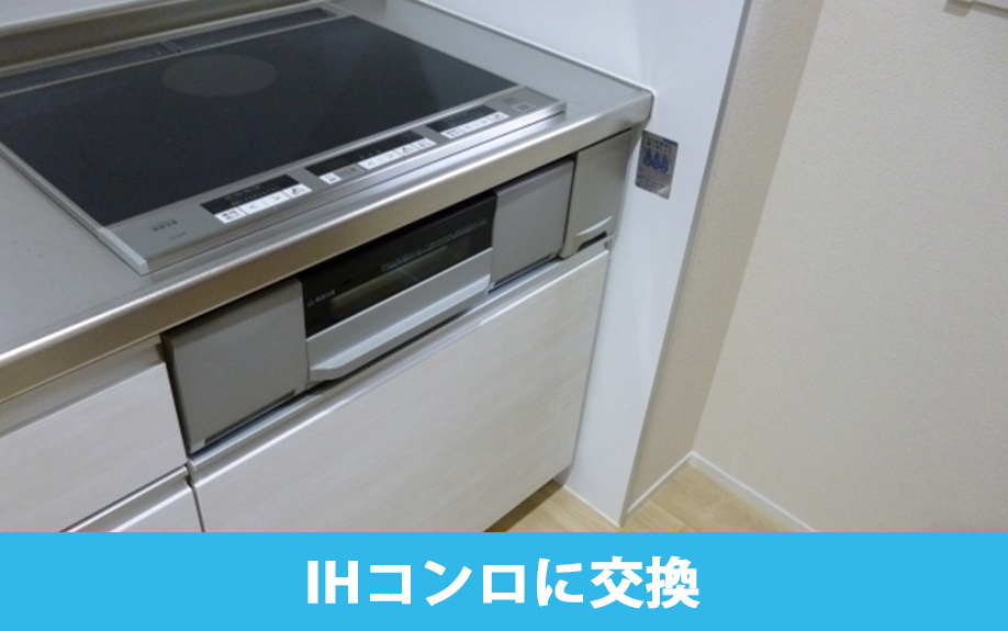 賃貸物件で故障したガスコンロをIHコンロに交換する際の注意点