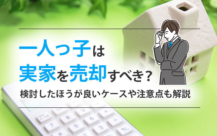 一人っ子は実家を売却すべき？検討したほうが良いケースや注意点も解説の画像