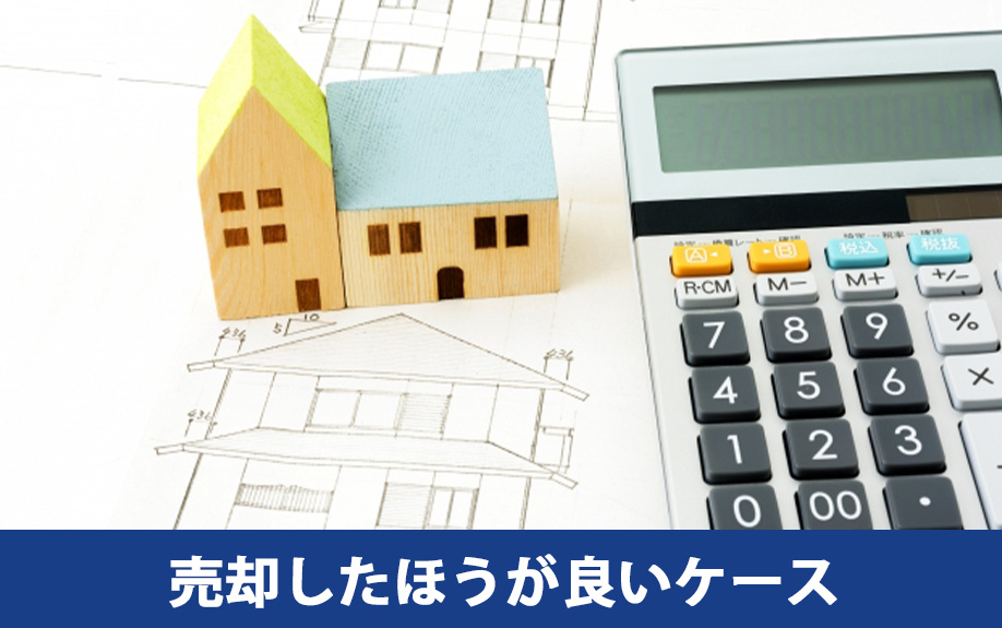  一人っ子が実家売却を検討したほうが良いケース