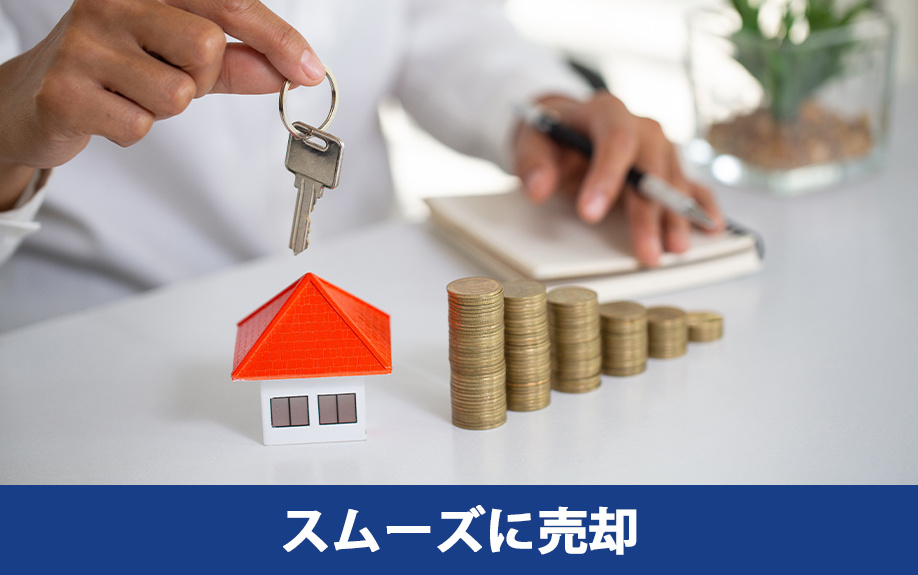  一人っ子が実家をスムーズに売却するポイント