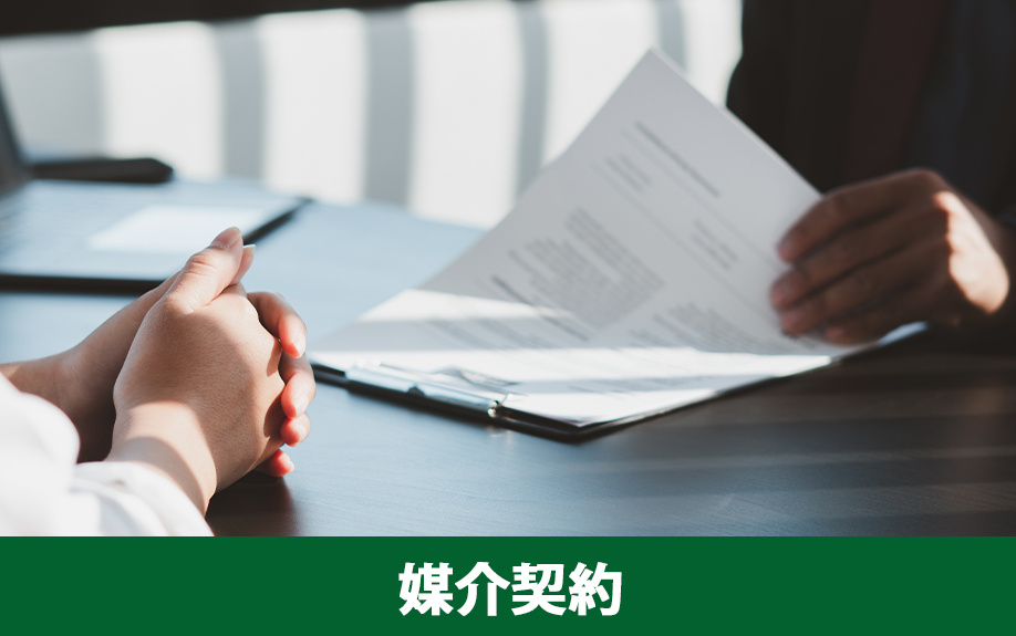 不動産売却における媒介契約の選び方