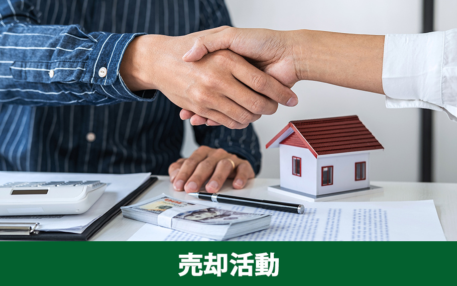 周囲に気付かれずに不動産を売却する際の売却活動の進め方