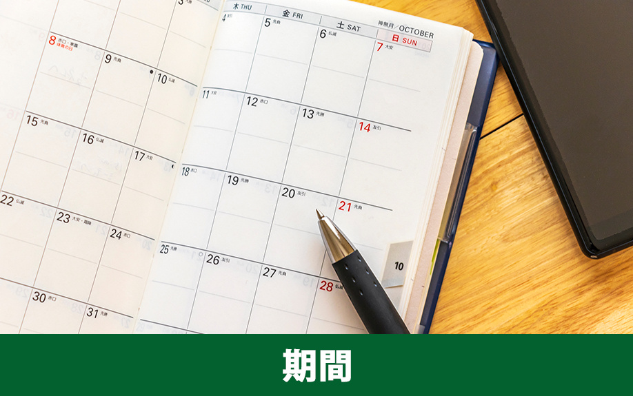 不動産売却で必要な期間の目安と注意点