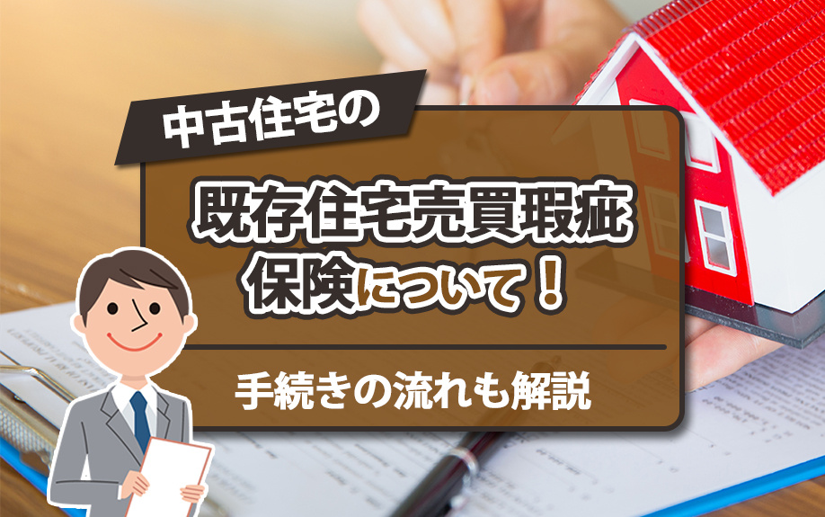 中古住宅の既存住宅売買瑕疵保険について！手続きの流れも解説の画像