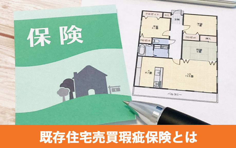 既存住宅売買瑕疵保険とは