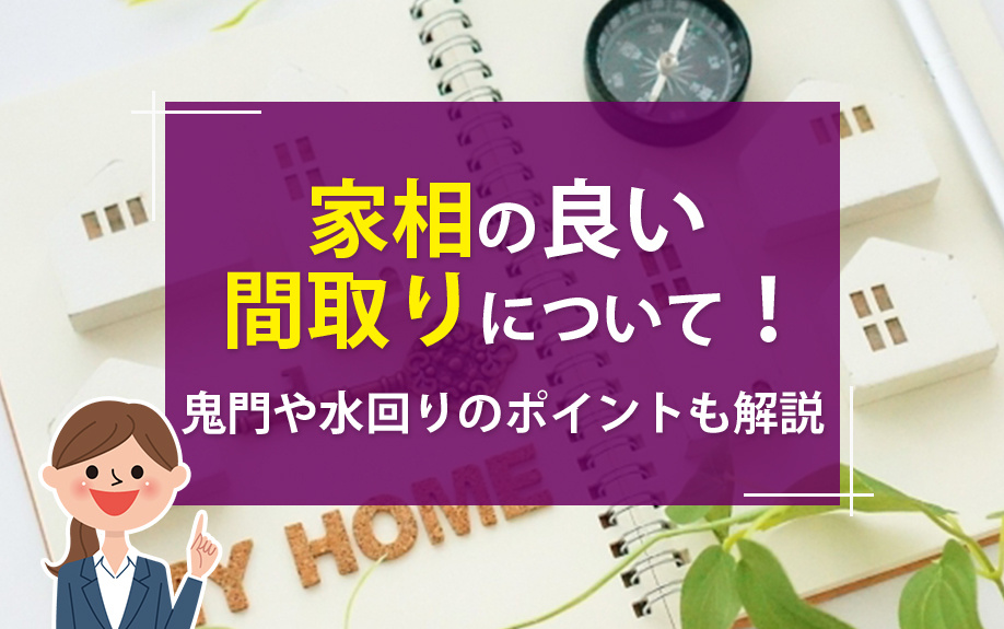 家相の良い間取りについて！鬼門や水回りのポイントも解説の画像