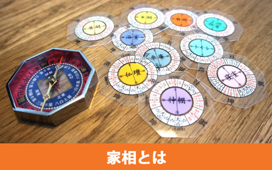 家相とは